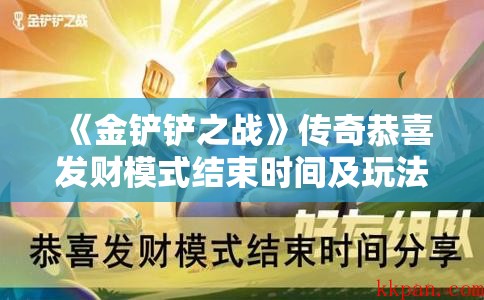 《金铲铲之战》传奇恭喜发财模式结束时间及玩法详解