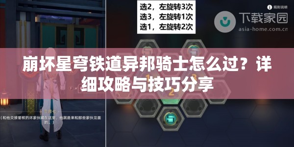 崩坏星穹铁道异邦骑士怎么过？详细攻略与技巧分享