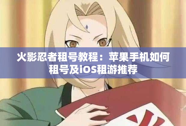 火影忍者租号教程：苹果手机如何租号及iOS租游推荐