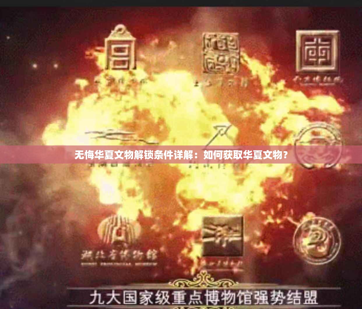 无悔华夏文物解锁条件详解：如何获取华夏文物？