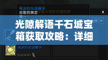 光隙解语千石城宝箱获取攻略：详细指南与技巧