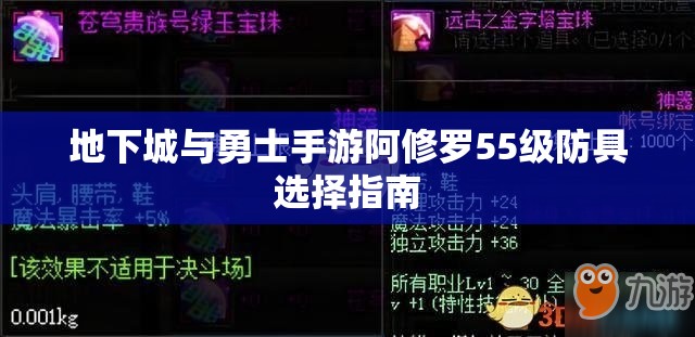 地下城与勇士手游阿修罗55级防具选择指南