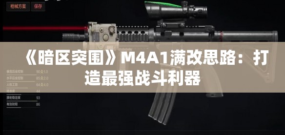 《暗区突围》M4A1满改思路：打造最强战斗利器