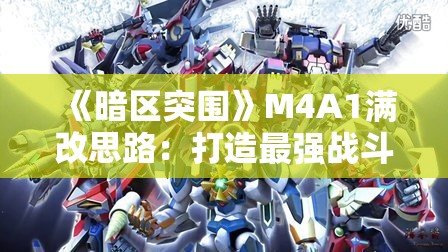 《暗区突围》M4A1满改思路：打造最强战斗利器