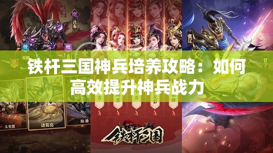 铁杆三国神兵培养攻略：如何高效提升神兵战力