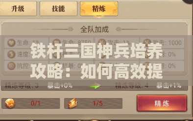 铁杆三国神兵培养攻略：如何高效提升神兵战力