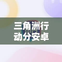 三角洲行动分安卓苹果吗？平台兼容性彻底解析