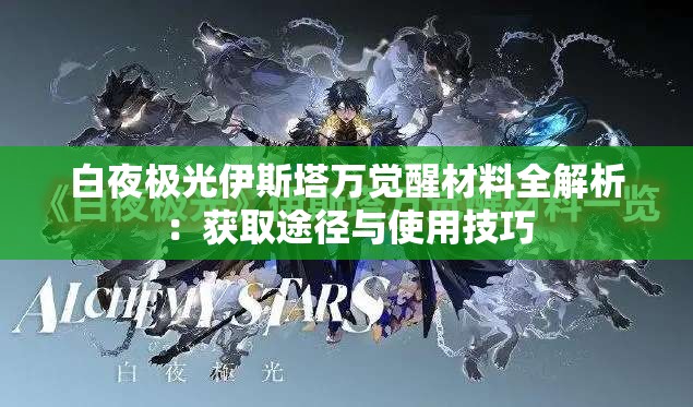 白夜极光伊斯塔万觉醒材料全解析：获取途径与使用技巧