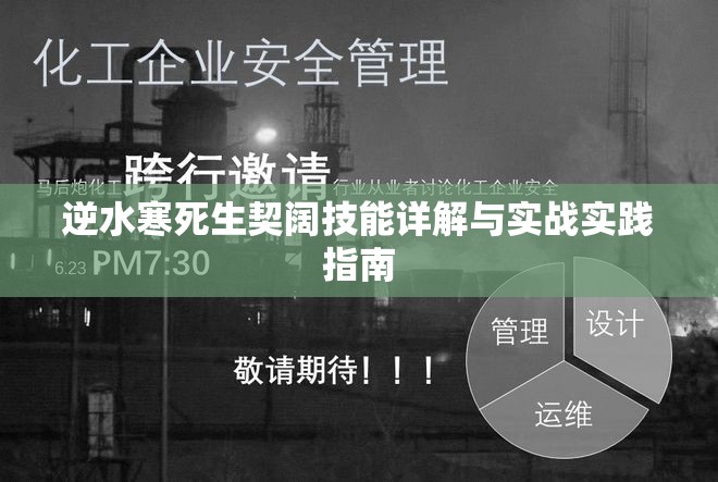 逆水寒死生契阔技能详解与实战实践指南