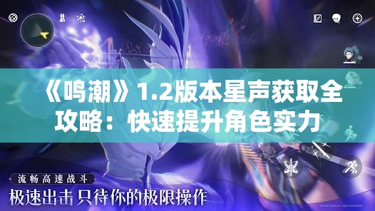 《鸣潮》1.2版本星声获取全攻略：快速提升角色实力