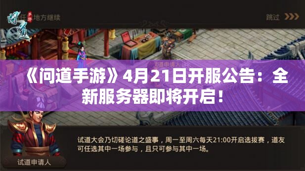 《问道手游》4月21日开服公告：全新服务器即将开启！