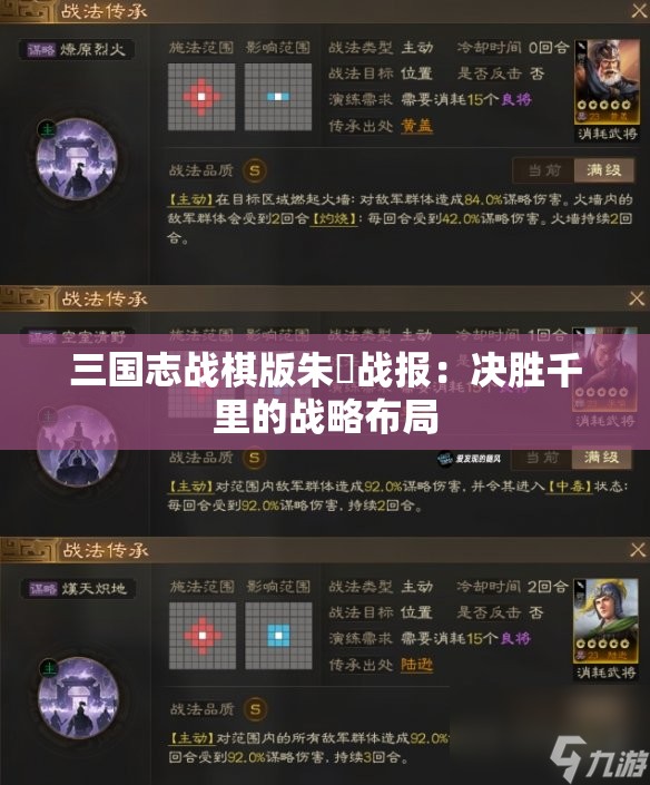 三国志战棋版朱儁战报：决胜千里的战略布局