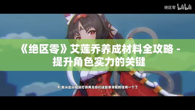 《绝区零》艾莲乔养成材料全攻略 - 提升角色实力的关键