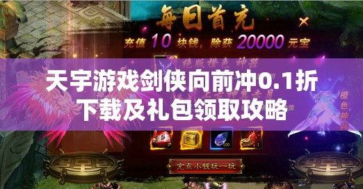 天宇游戏剑侠向前冲0.1折下载及礼包领取攻略