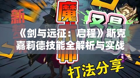 《剑与远征：启程》斯克嘉莉德技能全解析与实战使用