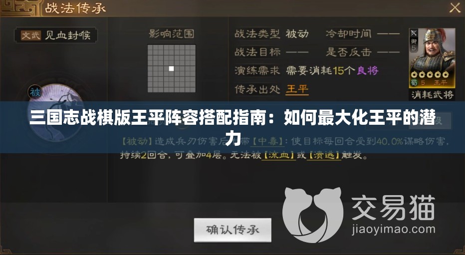 三国志战棋版王平阵容搭配指南：如何最大化王平的潜力