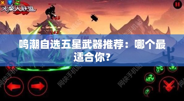 鸣潮自选五星武器推荐：哪个最适合你？