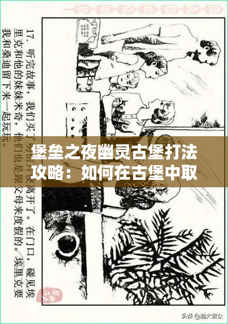 堡垒之夜幽灵古堡打法攻略：如何在古堡中取胜