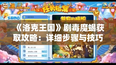 《洛克王国》剧毒魔蝎获取攻略：详细步骤与技巧分享