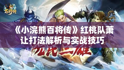 《小浣熊百将传》红桃队萧让打法解析与实战技巧