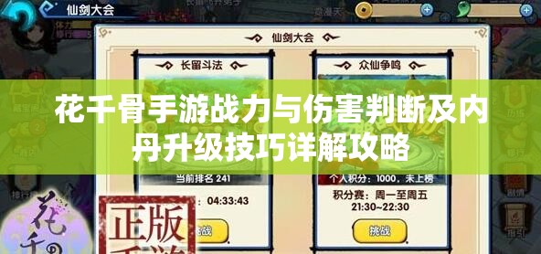 花千骨手游战力与伤害判断及内丹升级技巧详解攻略