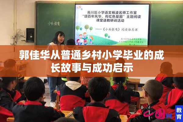 郭佳华从普通乡村小学毕业的成长故事与成功启示