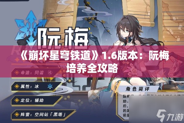 《崩坏星穹铁道》1.6版本：阮梅培养全攻略