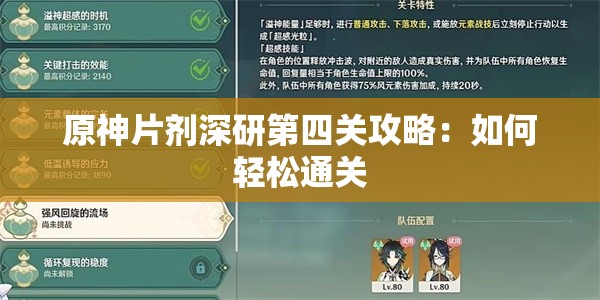 原神片剂深研第四关攻略：如何轻松通关