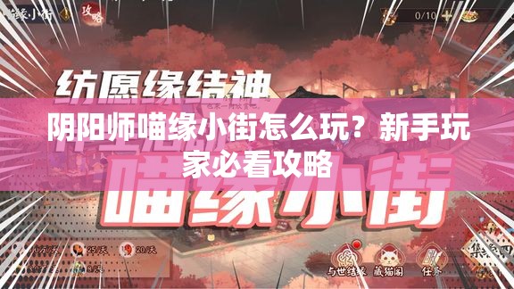 阴阳师喵缘小街怎么玩？新手玩家必看攻略